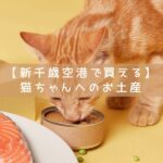 新千歳空港で買える猫ちゃんへのお土産イメージ