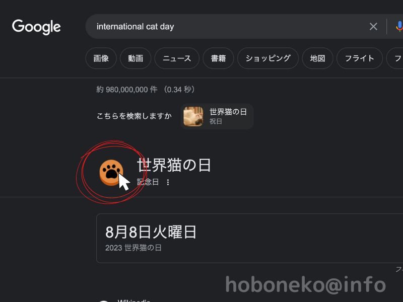 世界猫の日｜international cat day入力後のGoogle検索結果