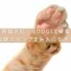 世界猫の日｜Google検索で肉球スタンプを出す方法