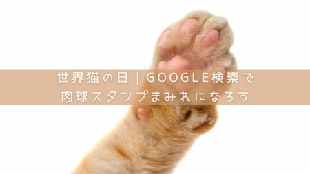 世界猫の日｜Google検索で肉球スタンプを出す方法