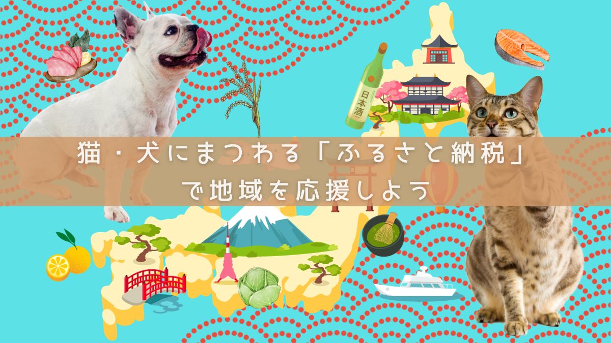 犬・猫にまつわる「ふるさと納税」で地域を応援