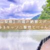 山梨県の穴場観光スポット｜矢木羽湖公園